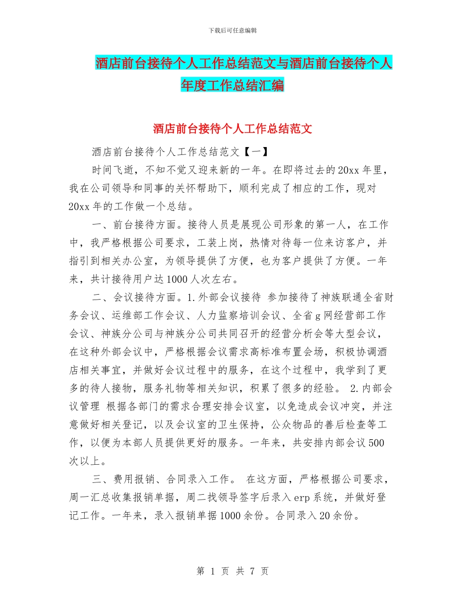 酒店前台接待个人工作总结范文与酒店前台接待个人年度工作总结汇编_第1页