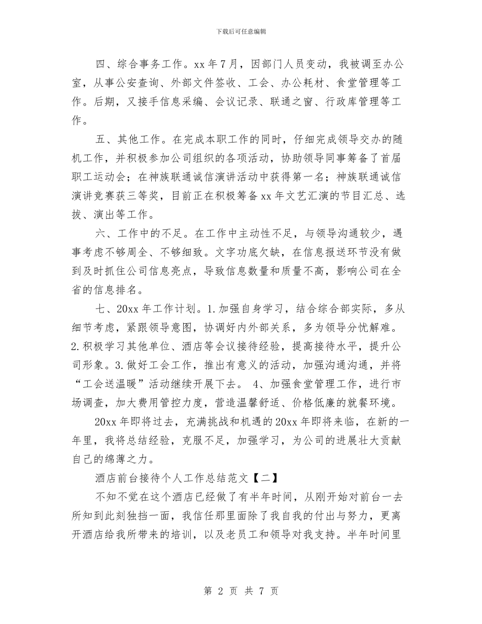 酒店前台接待个人工作总结范文与酒店前台接待个人年度工作总结汇编_第2页