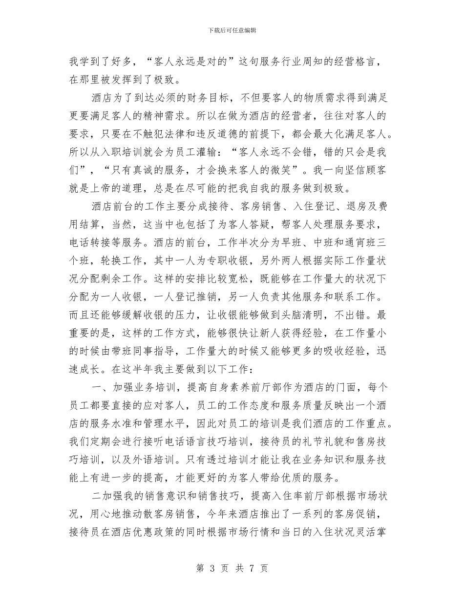 酒店前台接待个人工作总结范文与酒店前台接待个人年度工作总结汇编_第3页