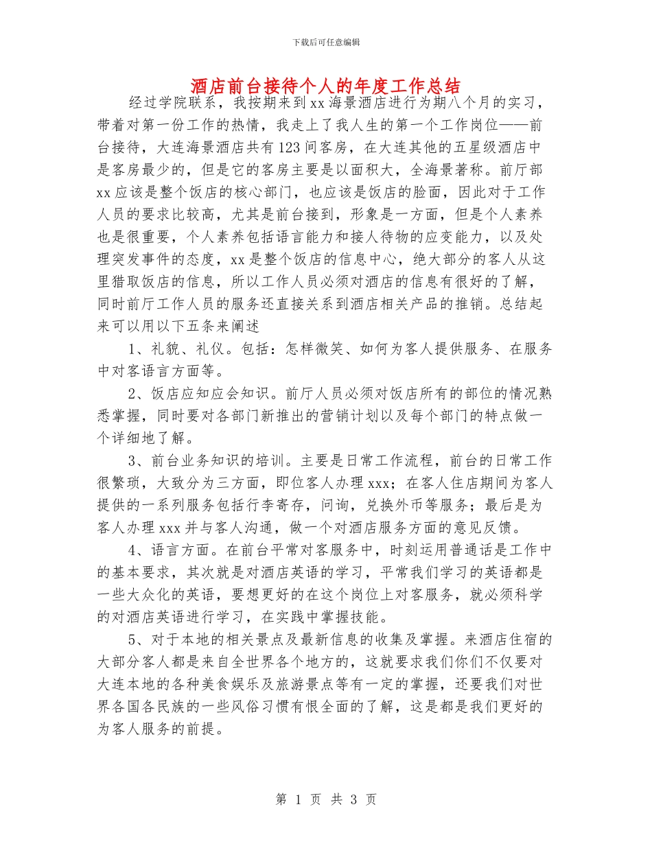 酒店前台接待个人的年度工作总结_第1页