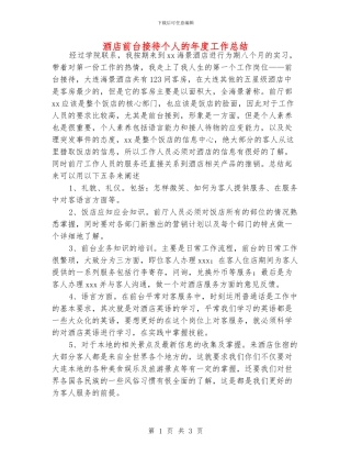 酒店前台接待个人的年度工作总结