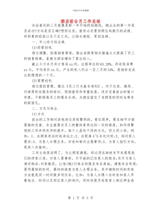 酒店前台月工作总结