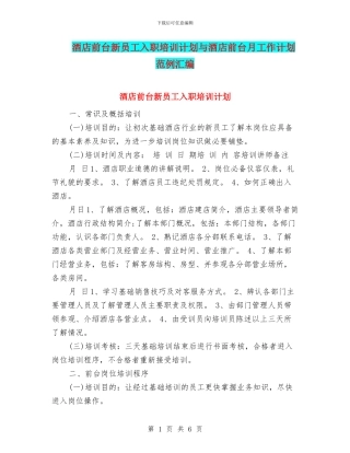 酒店前台新员工入职培训计划与酒店前台月工作计划范例汇编