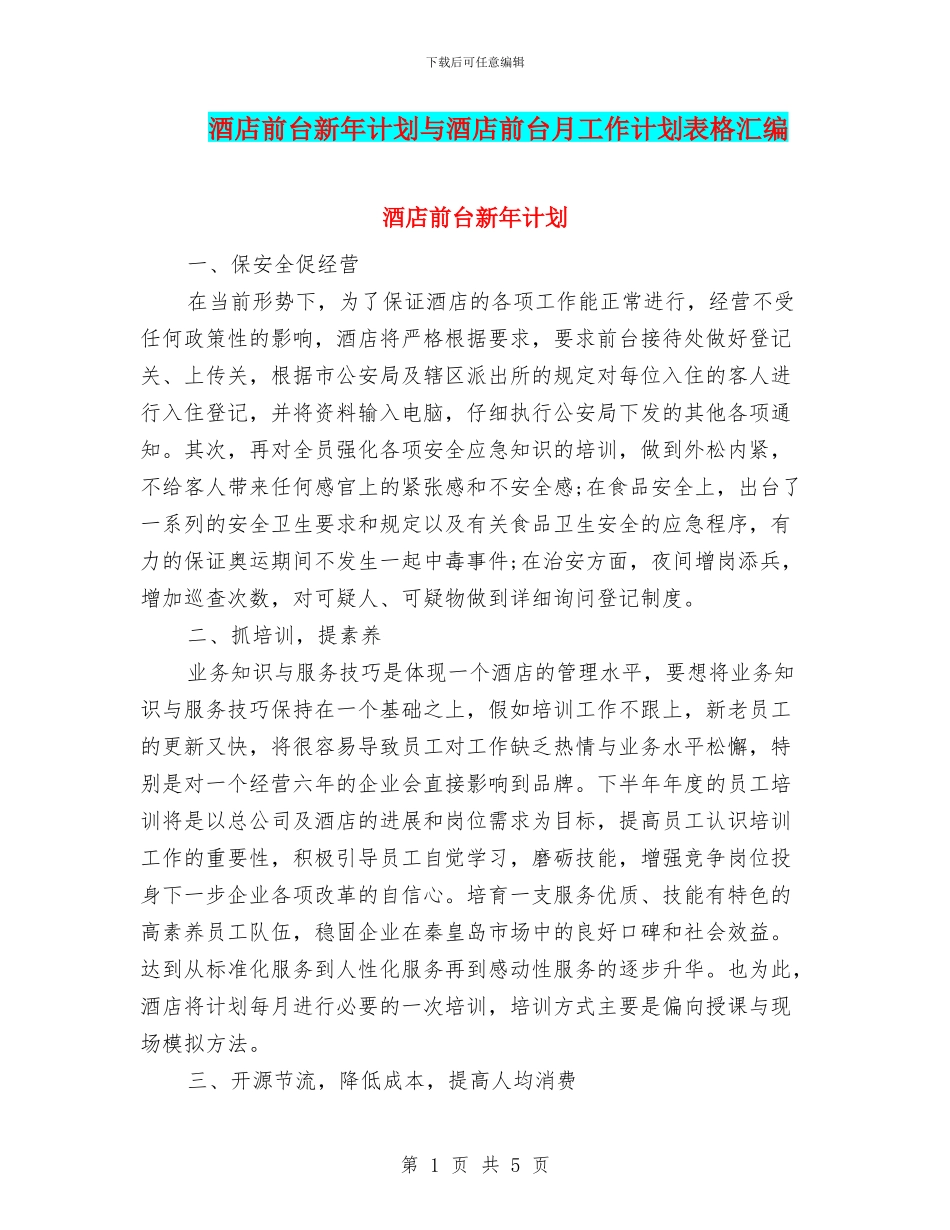 酒店前台新年计划与酒店前台月工作计划表格汇编_第1页