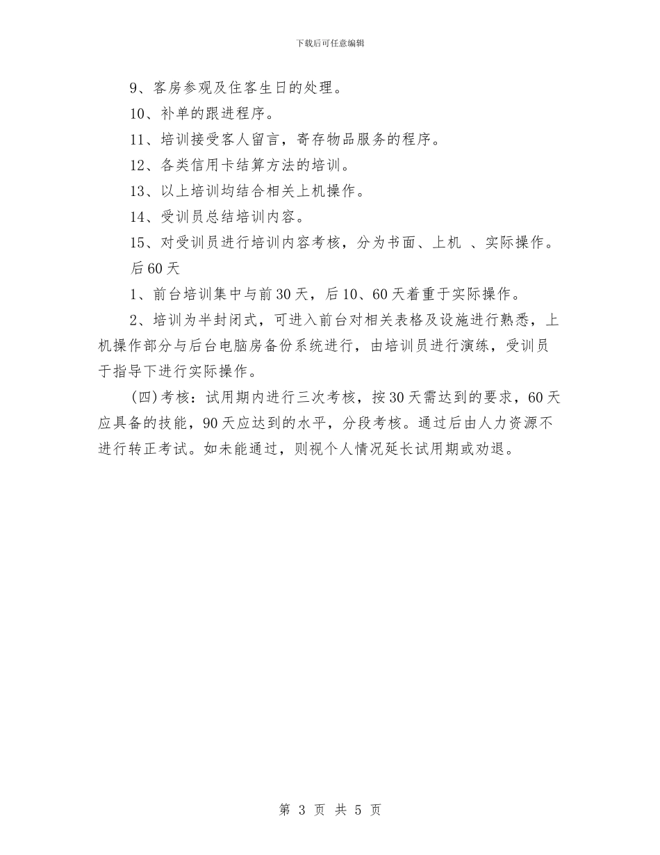 酒店前台新员工入职培训计划与酒店前台月工作计划表格汇编_第3页