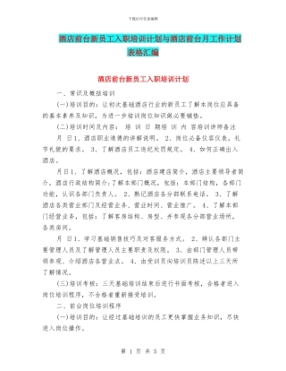酒店前台新员工入职培训计划与酒店前台月工作计划表格汇编