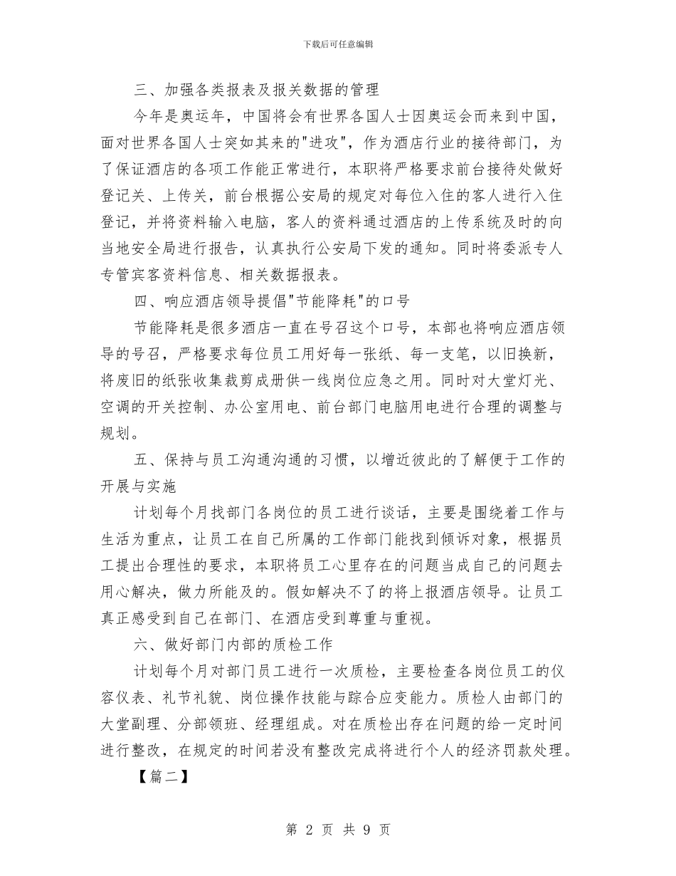 酒店前台月度工作计划表与酒店前台领班工作计划结尾汇编_第2页