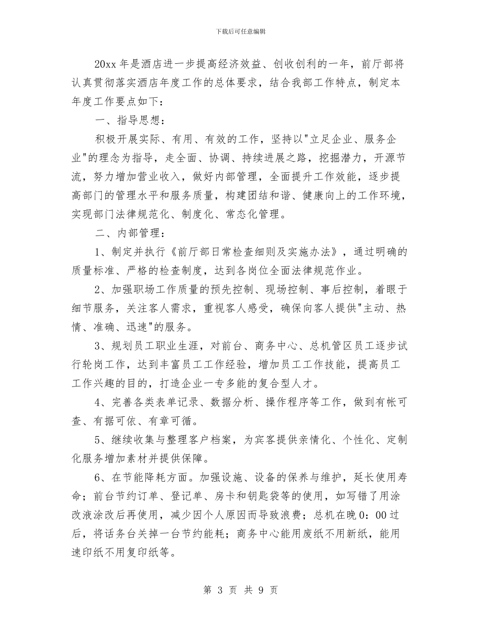 酒店前台月度工作计划表与酒店前台领班工作计划结尾汇编_第3页