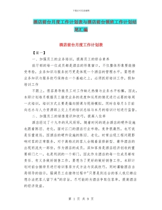 酒店前台月度工作计划表与酒店前台领班工作计划结尾汇编