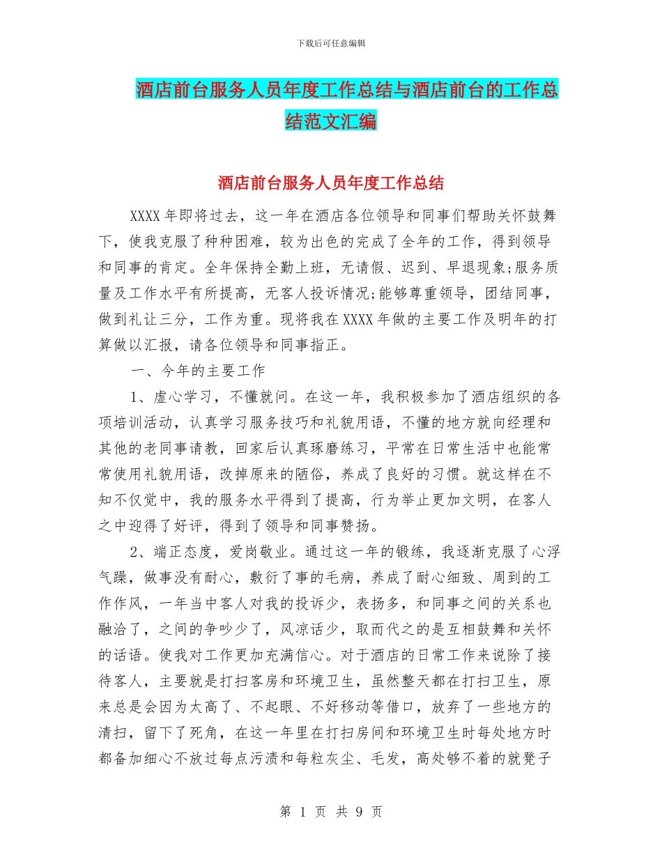 酒店前台服务人员年度工作总结与酒店前台的工作总结范文汇编_第1页