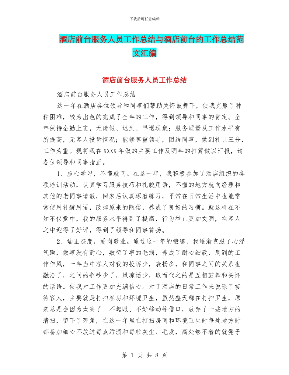 酒店前台服务人员工作总结与酒店前台的工作总结范文汇编_第1页