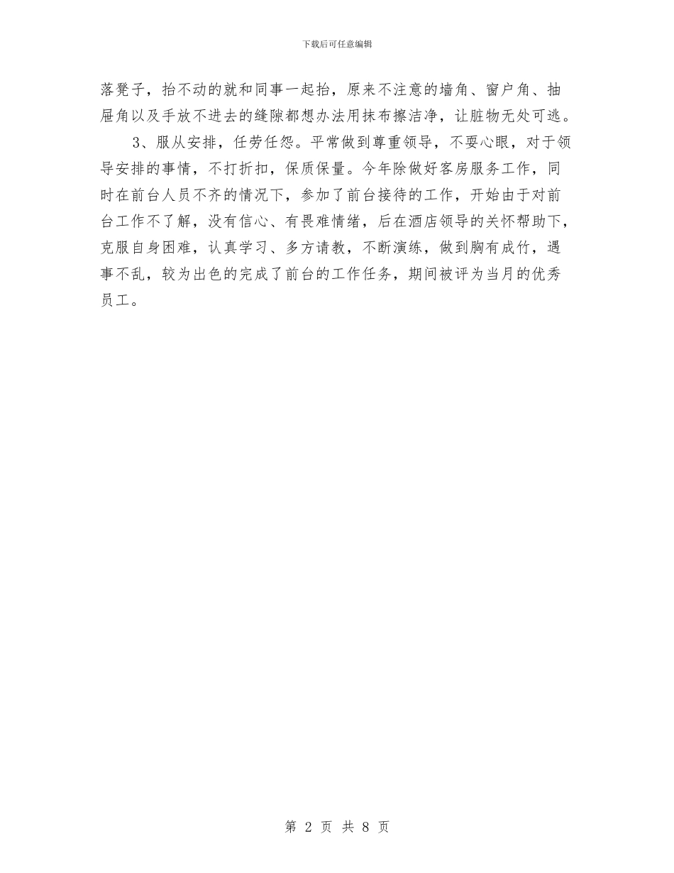 酒店前台服务人员工作总结与酒店前台的工作总结范文汇编_第2页
