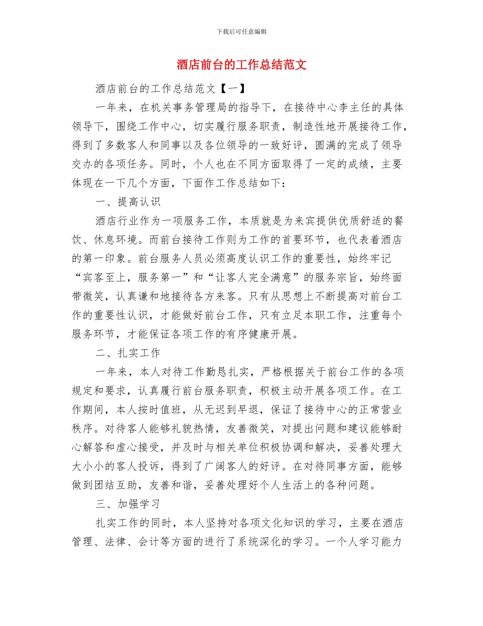 酒店前台服务人员工作总结与酒店前台的工作总结范文汇编_第3页