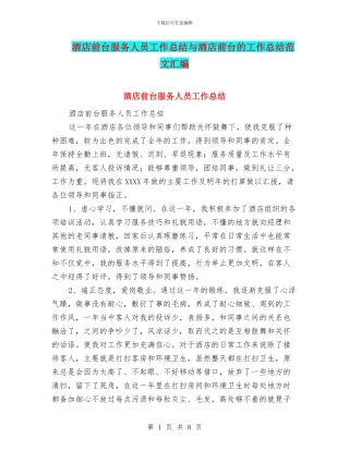 酒店前台服务人员工作总结与酒店前台的工作总结范文汇编