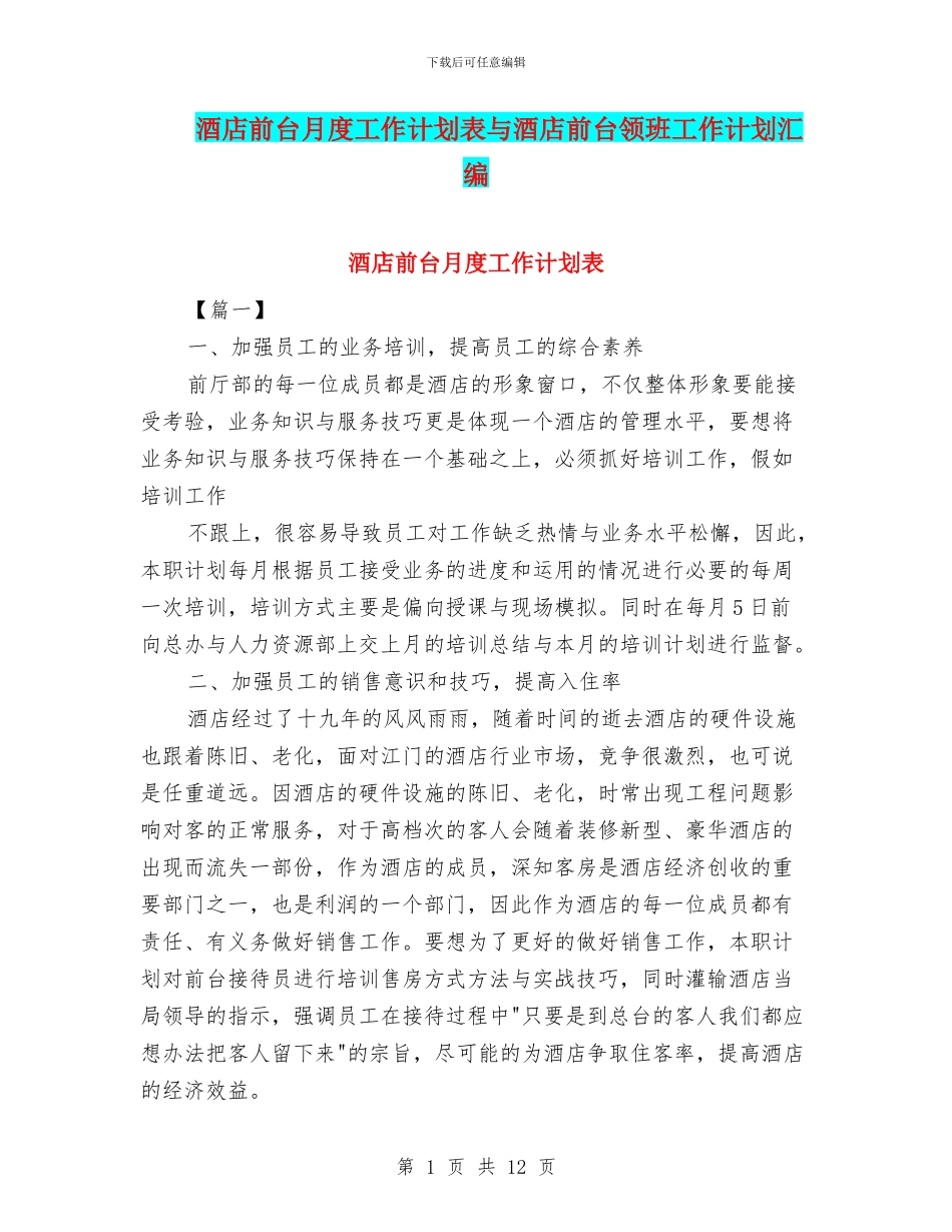酒店前台月度工作计划表与酒店前台领班工作计划汇编_第1页