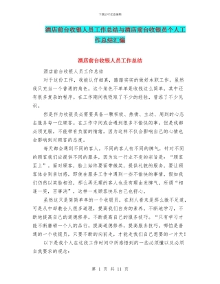 酒店前台收银人员工作总结与酒店前台收银员个人工作总结汇编