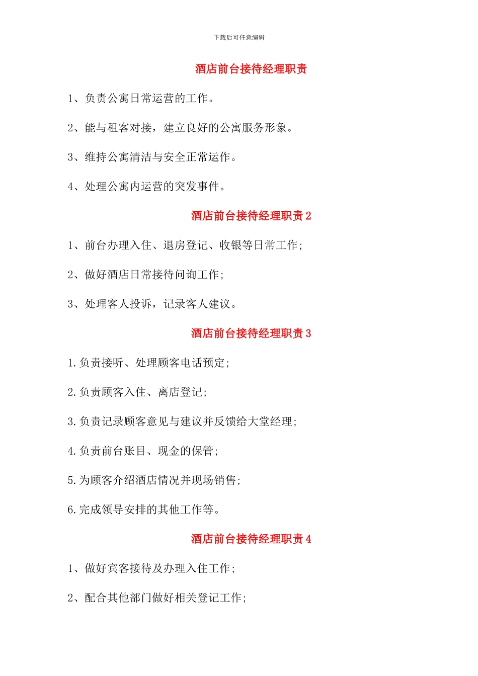 酒店前台接待经理职责_第1页