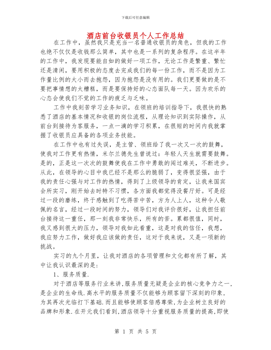 酒店前台收银员个人工作总结_第1页