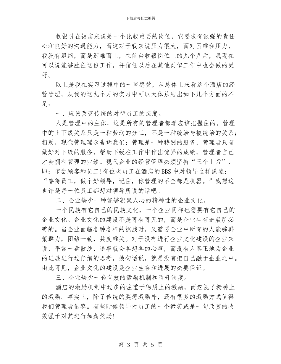 酒店前台收银员个人工作总结_第3页