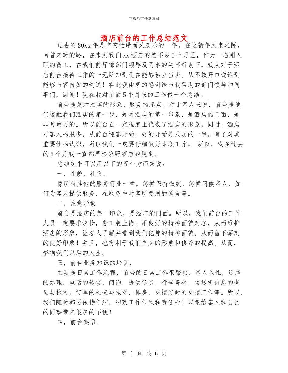 酒店前台的工作总结范文_第1页
