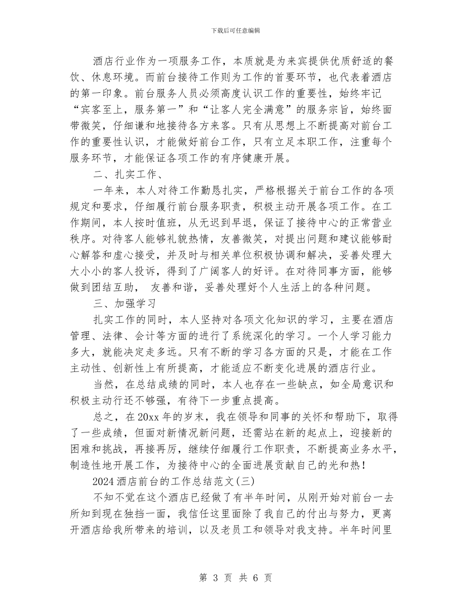 酒店前台的工作总结范文_第3页