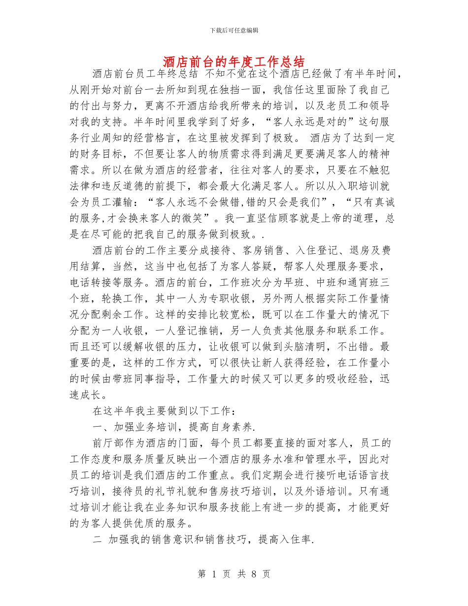 酒店前台的年度工作总结_第1页