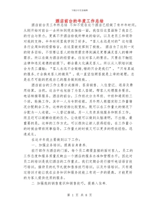 酒店前台的年度工作总结