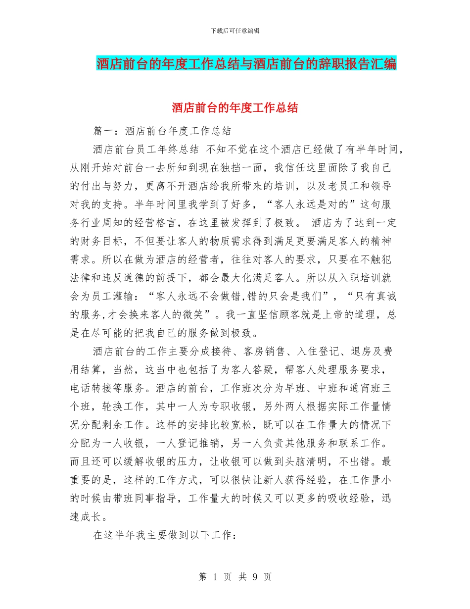 酒店前台的年度工作总结与酒店前台的辞职报告汇编_第1页