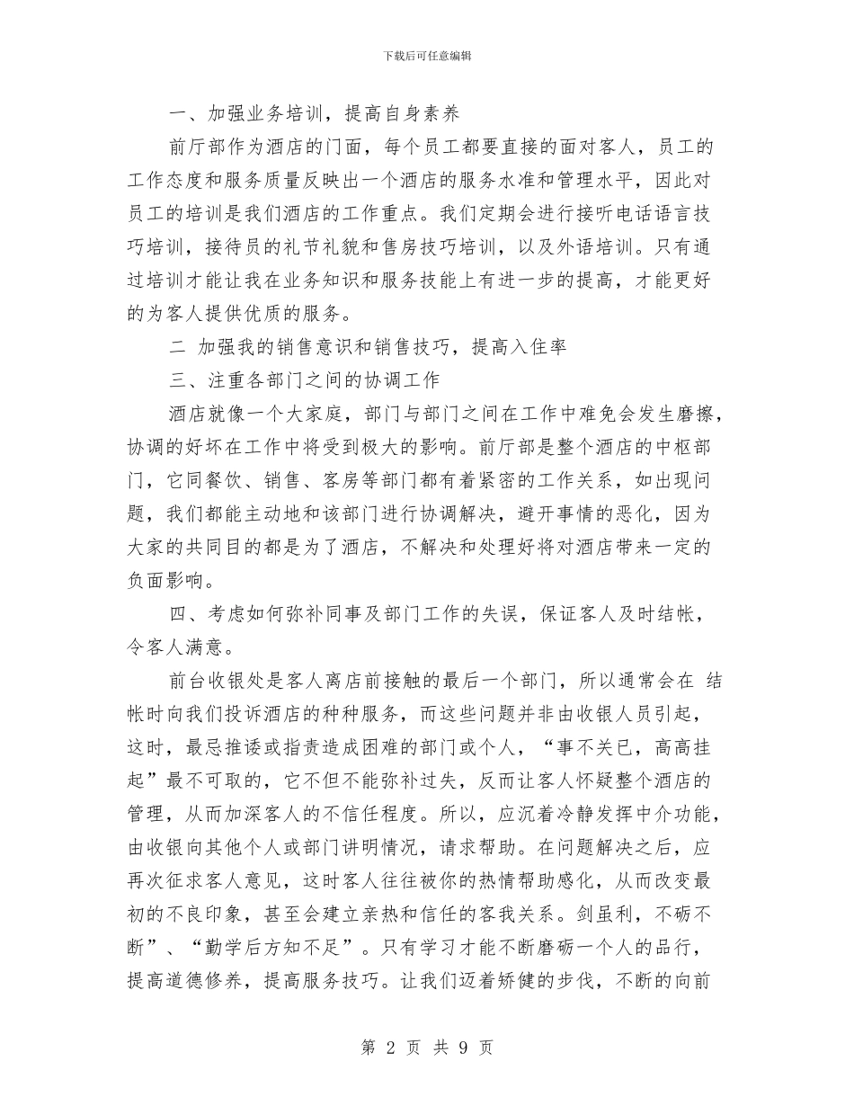 酒店前台的年度工作总结与酒店前台的辞职报告汇编_第2页