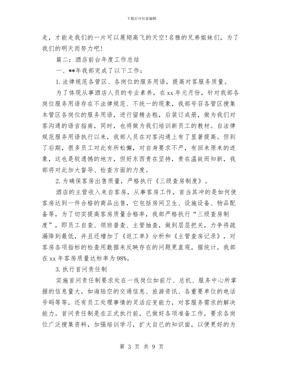 酒店前台的年度工作总结与酒店前台的辞职报告汇编_第3页