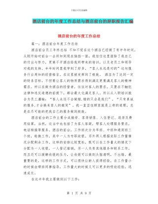 酒店前台的年度工作总结与酒店前台的辞职报告汇编