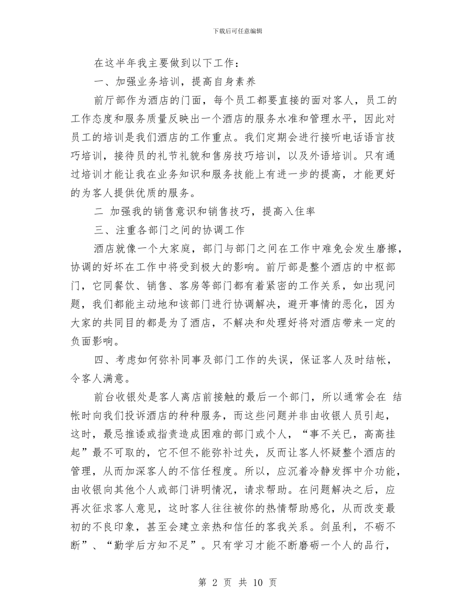 酒店前台的年度工作总结与酒店前台试用期个人工作报告汇编_第2页