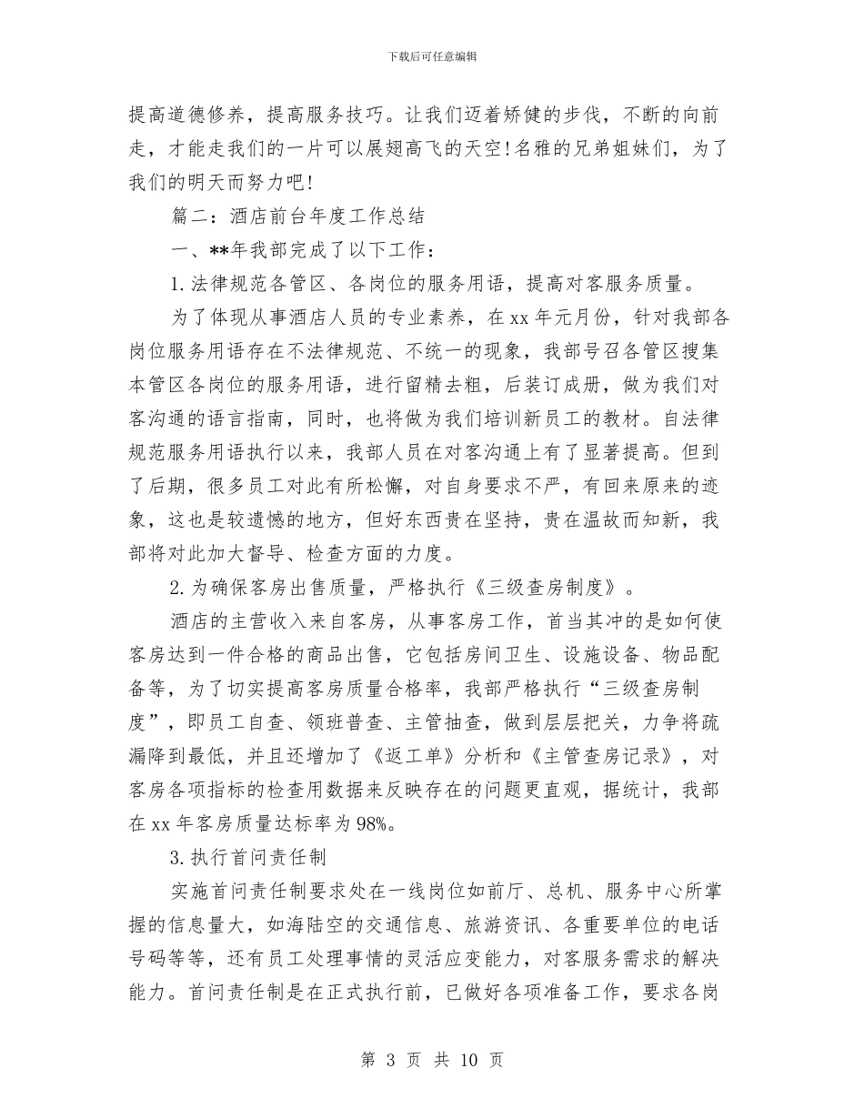 酒店前台的年度工作总结与酒店前台试用期个人工作报告汇编_第3页