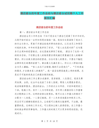 酒店前台的年度工作总结与酒店前台试用期个人工作报告汇编