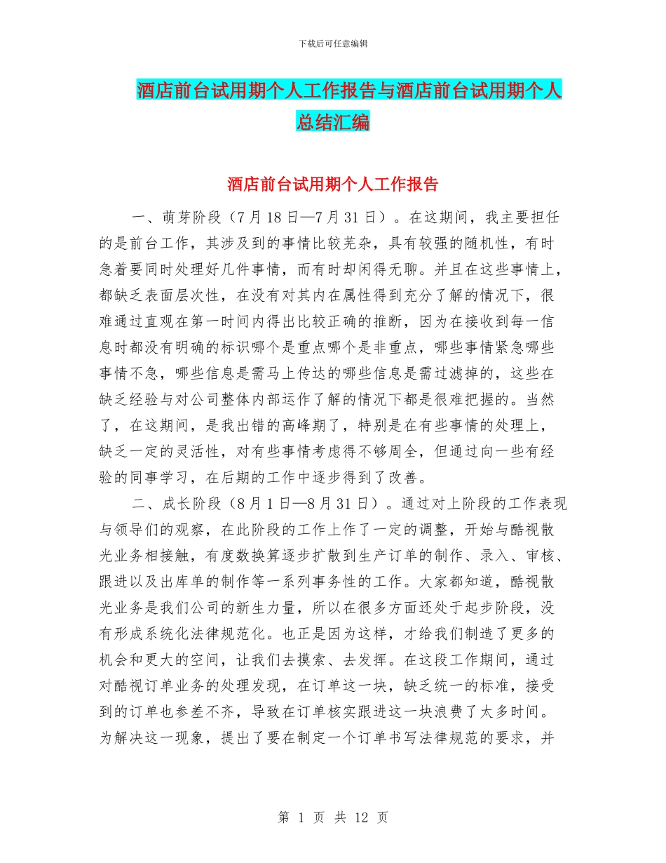 酒店前台试用期个人工作报告与酒店前台试用期个人总结汇编_第1页