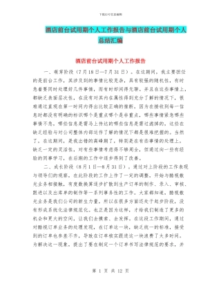 酒店前台试用期个人工作报告与酒店前台试用期个人总结汇编