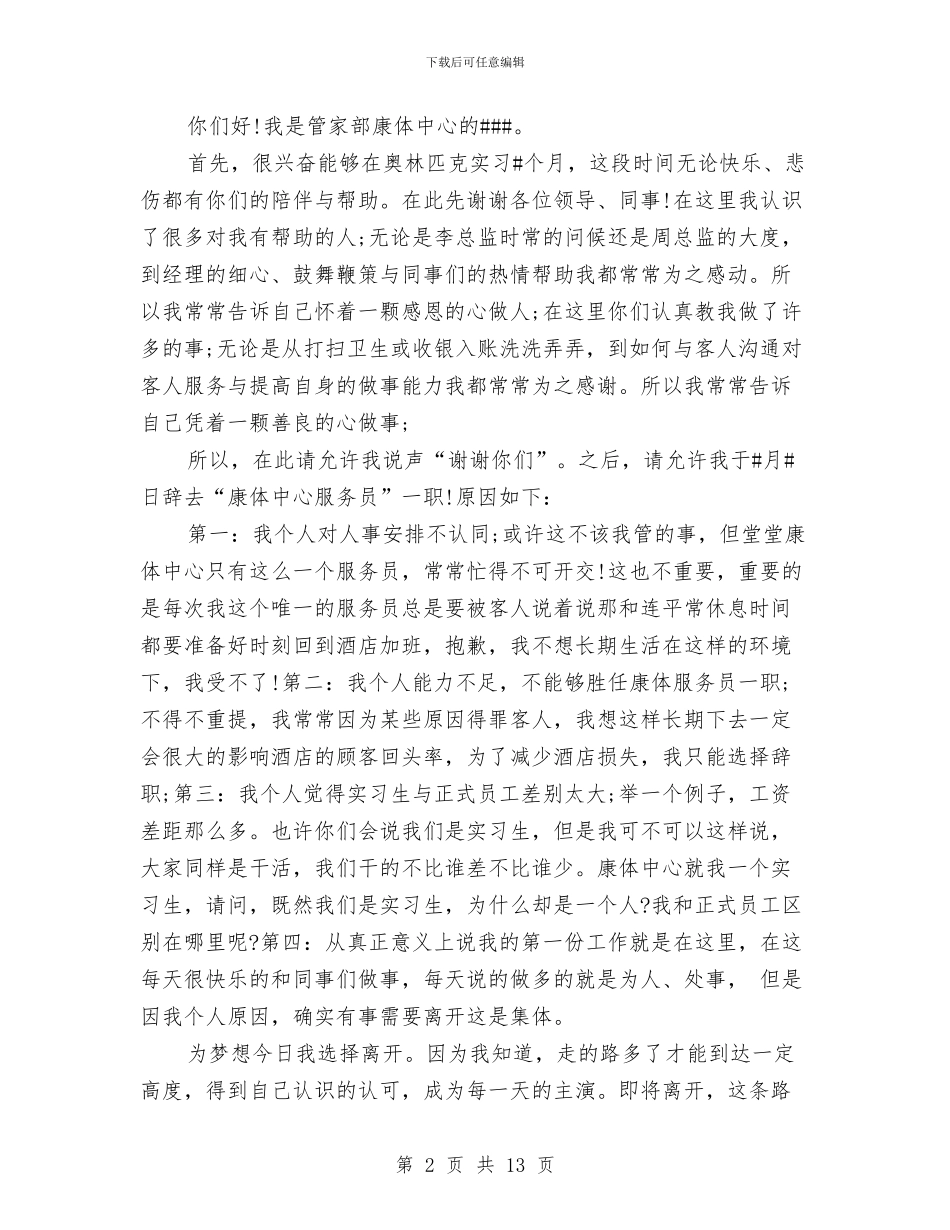 酒店前台辞职报告范文与酒店助理工作鉴定汇编_第2页