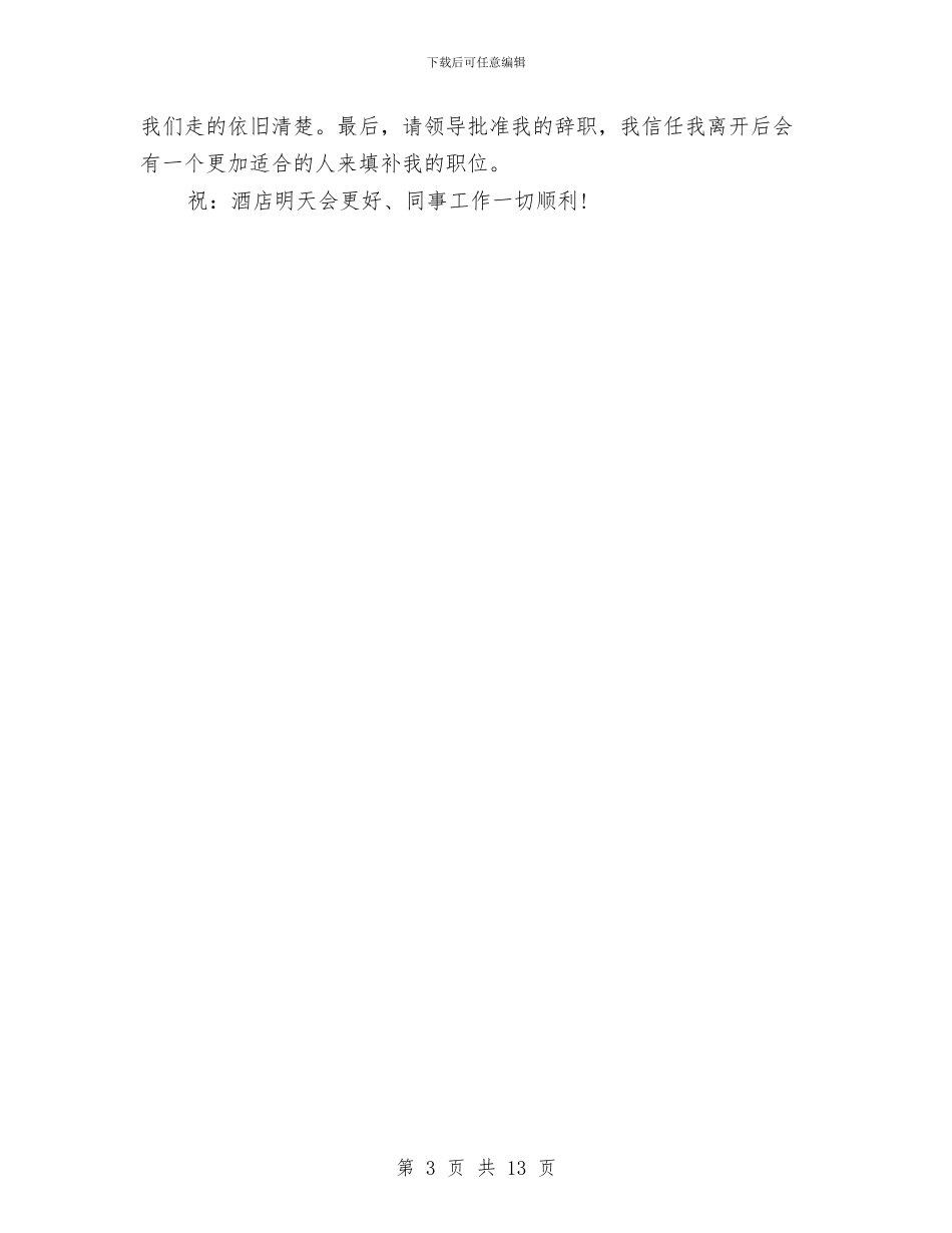 酒店前台辞职报告范文与酒店助理工作鉴定汇编_第3页