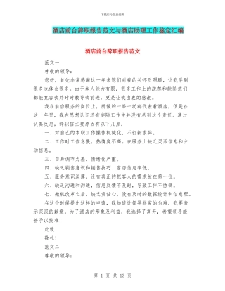 酒店前台辞职报告范文与酒店助理工作鉴定汇编