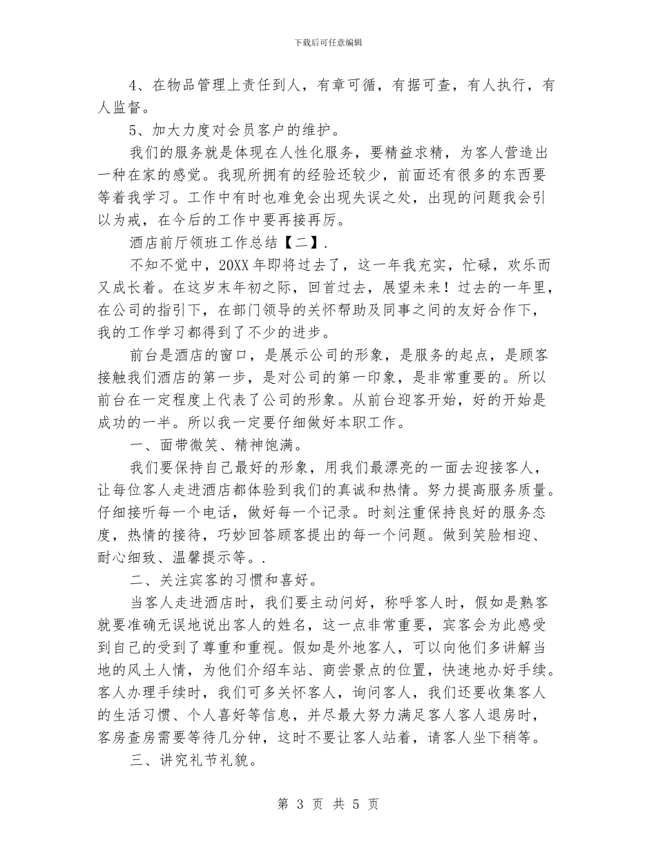 酒店前台领班工作总结_第3页