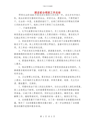 酒店前台领班工作总结