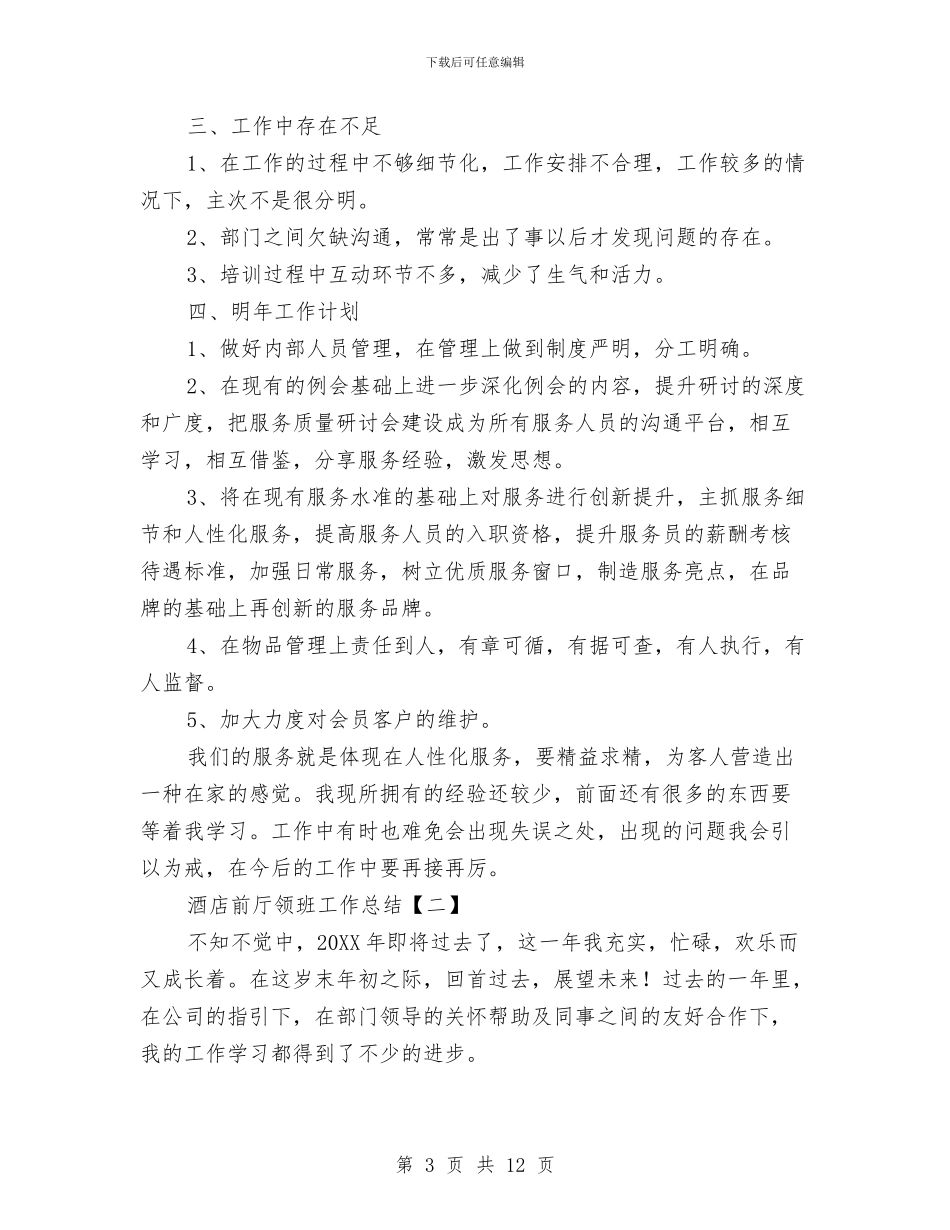 酒店前台领班工作总结与酒店前台领班工作总结范文汇编_第3页