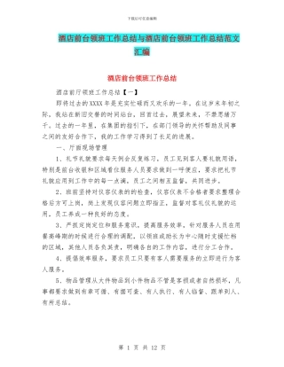 酒店前台领班工作总结与酒店前台领班工作总结范文汇编