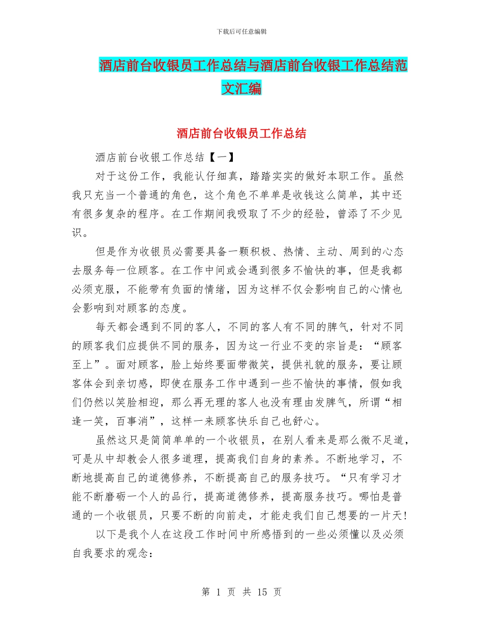 酒店前台收银员工作总结与酒店前台收银工作总结范文汇编_第1页