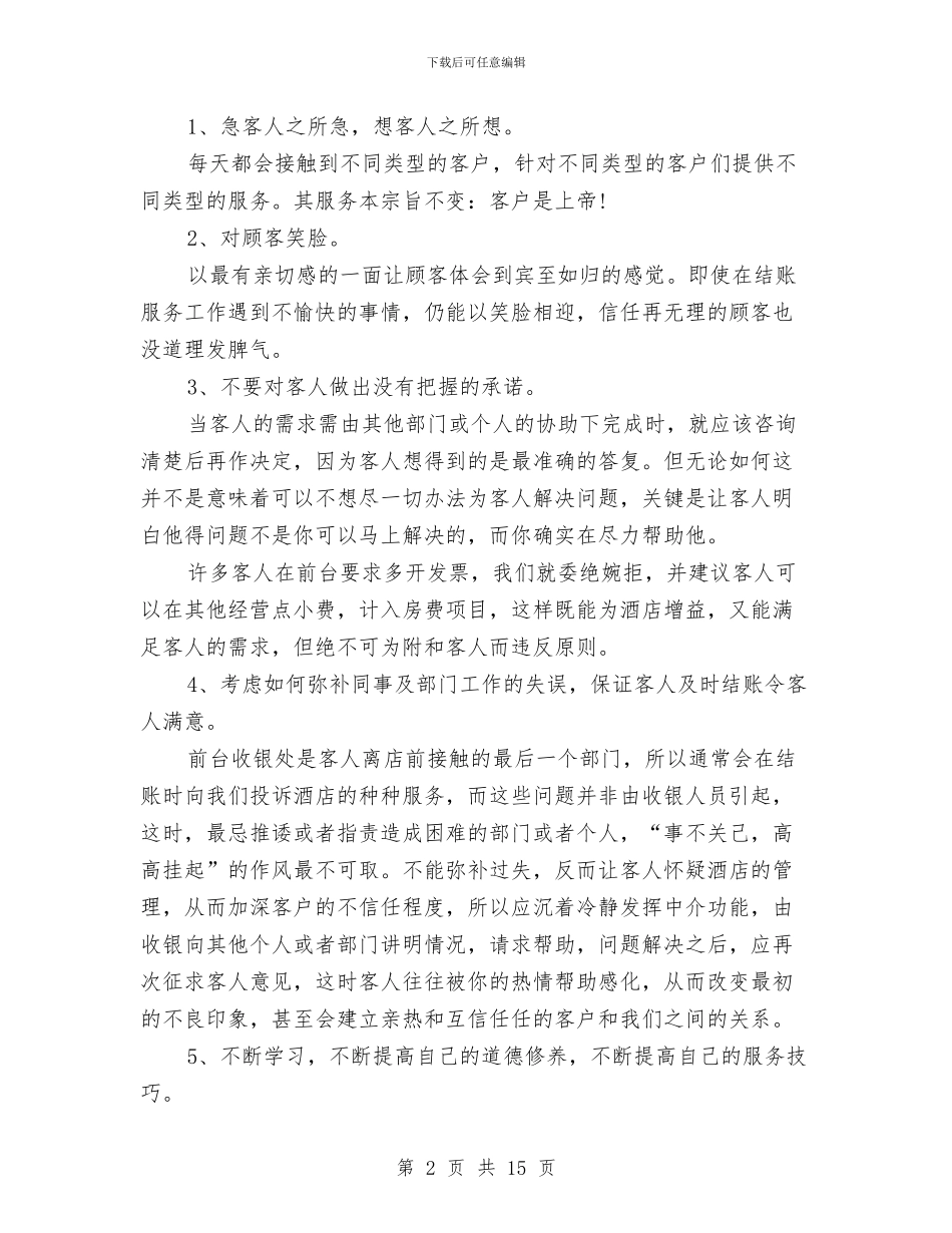 酒店前台收银员工作总结与酒店前台收银工作总结范文汇编_第2页
