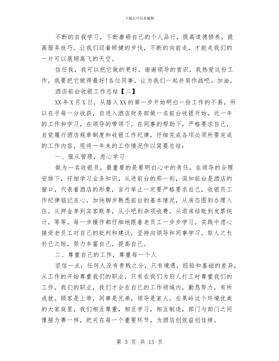 酒店前台收银员工作总结与酒店前台收银工作总结范文汇编_第3页
