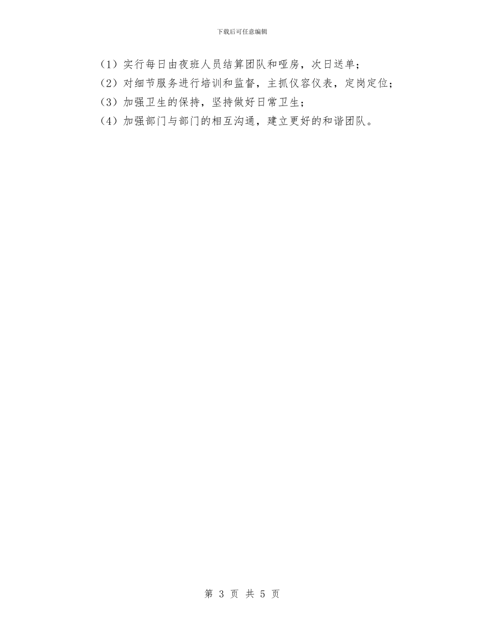 酒店前台月工作总结范文与酒店前台服务人员年度工作总结汇编_第3页