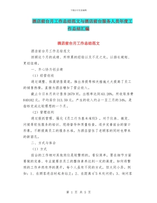 酒店前台月工作总结范文与酒店前台服务人员年度工作总结汇编