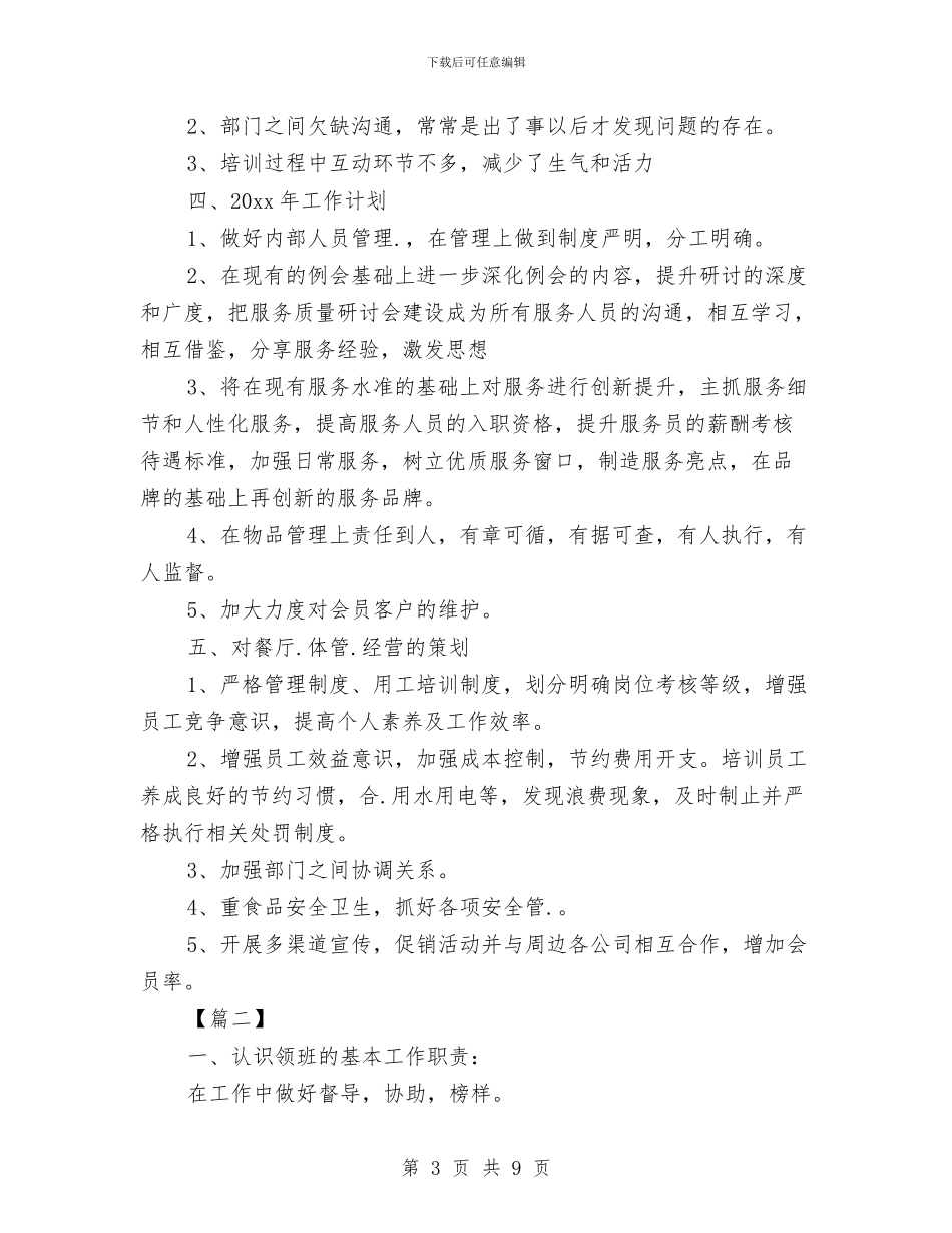 酒店前台领班工作计划与酒店前台领班工作计划结尾汇编_第3页