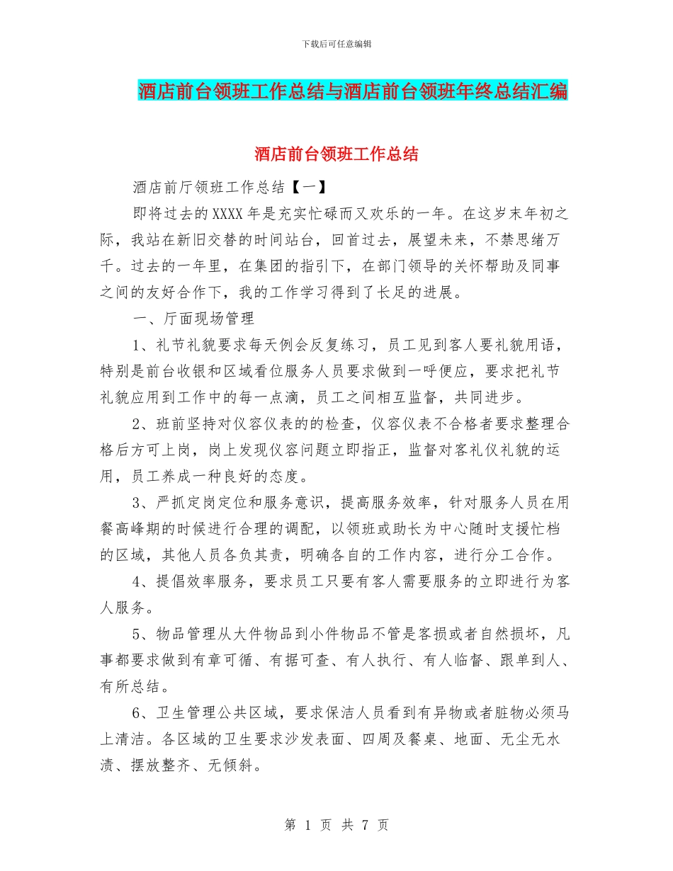 酒店前台领班工作总结与酒店前台领班年终总结汇编_第1页